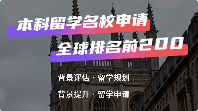 本科留学申请